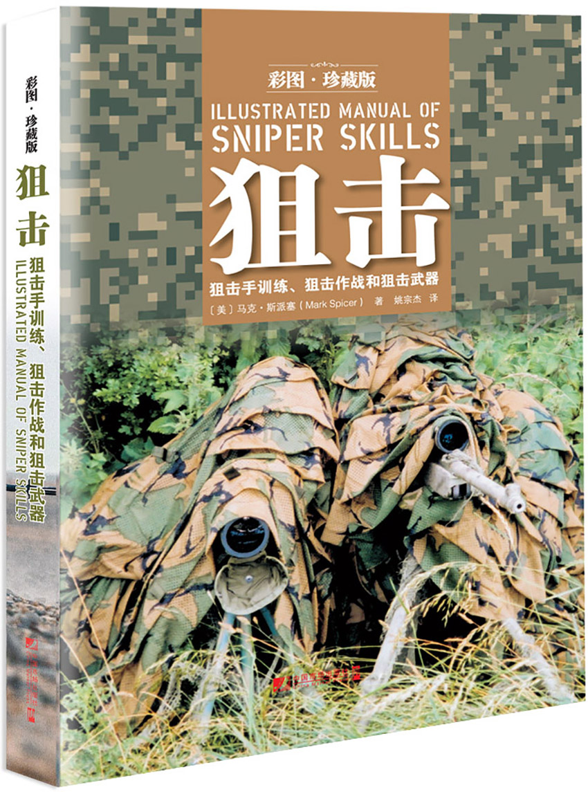 狙击：狙击手训练、狙击作战和狙击武器