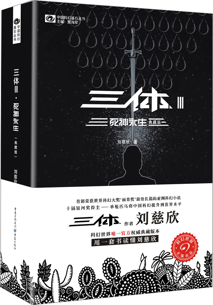 中国科幻基石丛书:三体(3)死神永生(典藏版)