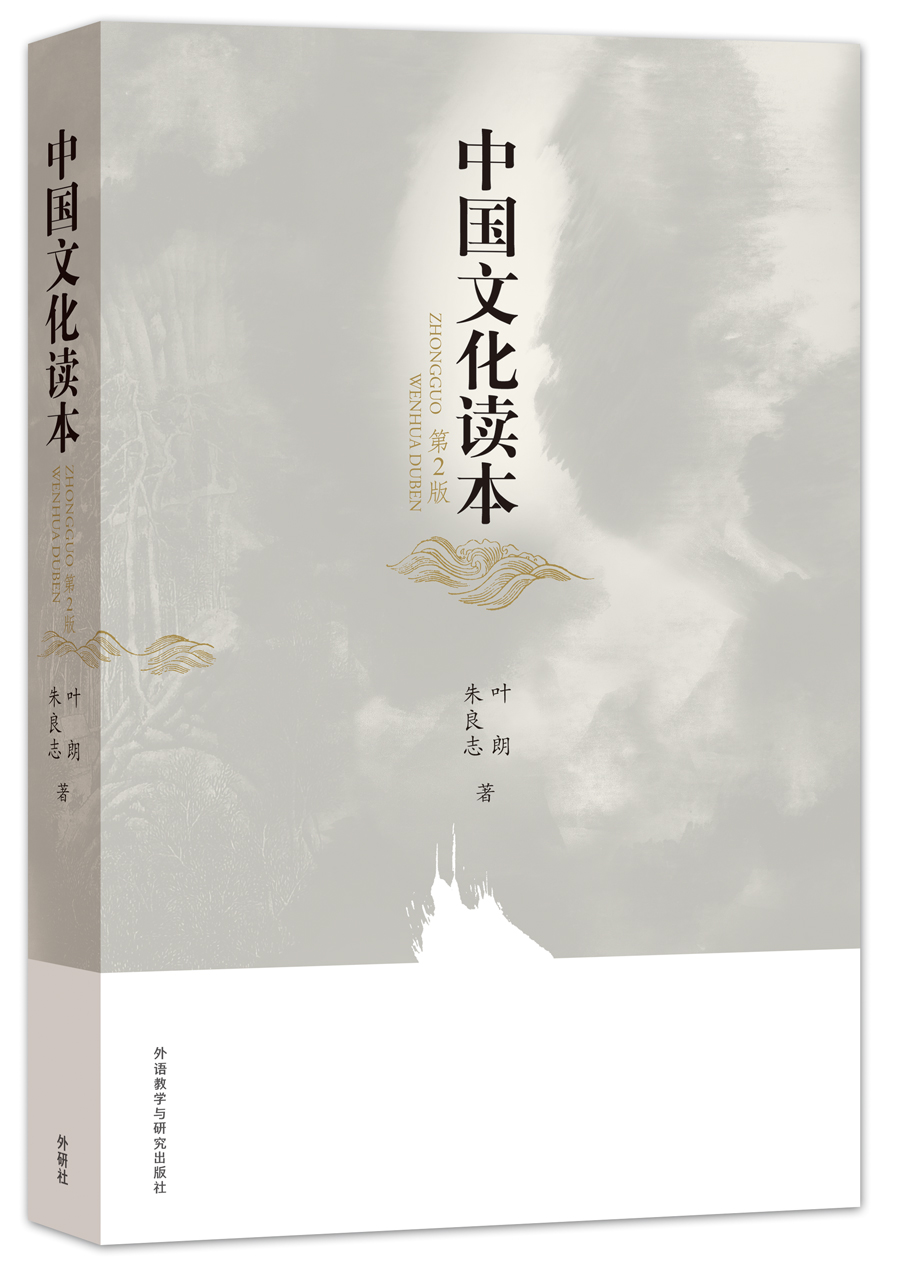 中国文化读本（第2版 彩色版）