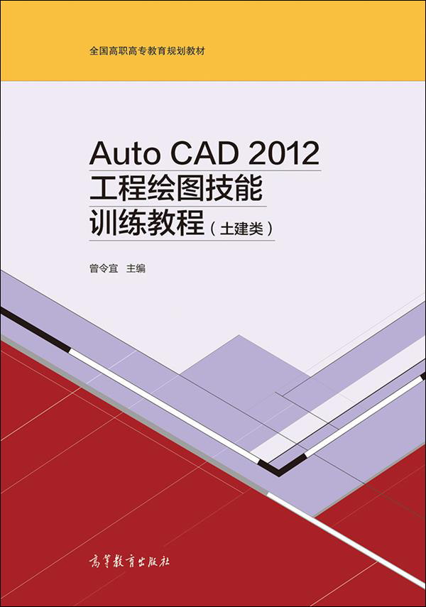 Auto CAD 2012工程绘图技能训练教程（土建类）/全国高职高专教育规划教材截图