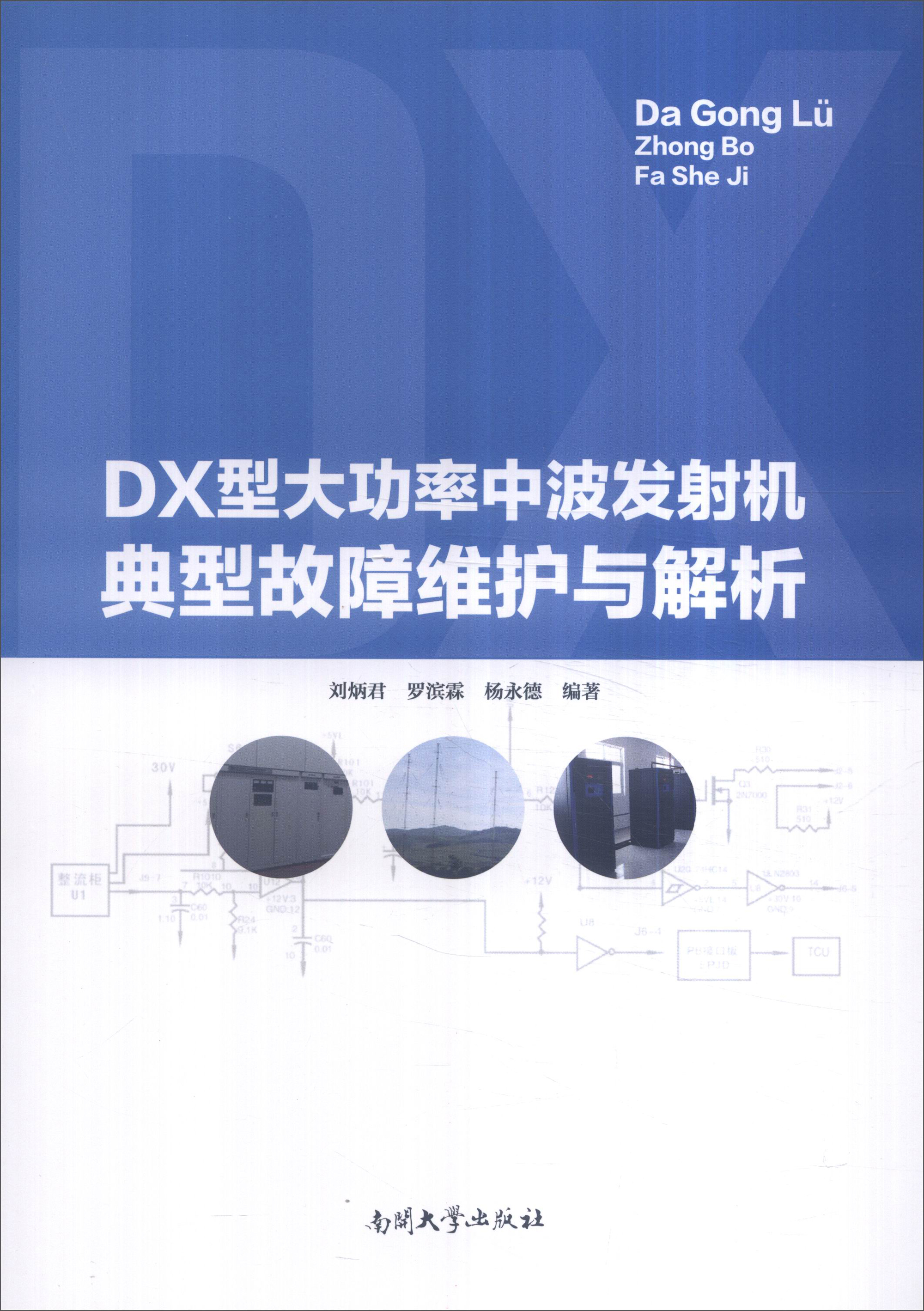 DX型大功率中波发射机典型故障维护与解析