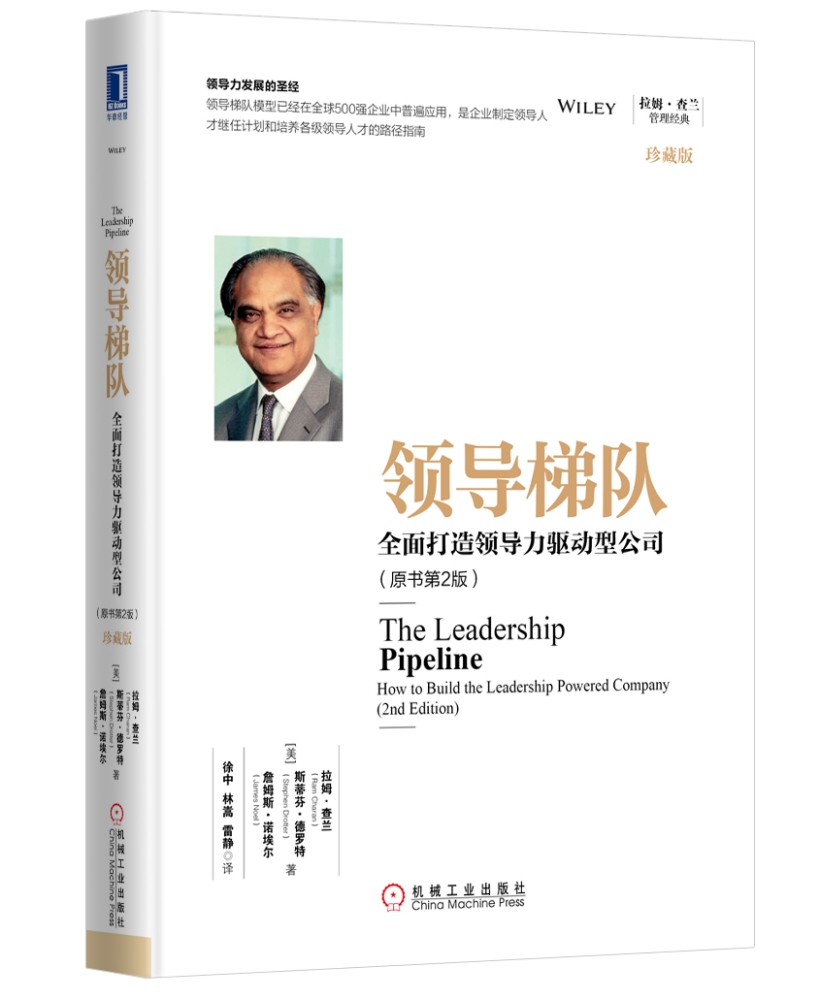 领导梯队：全面打造领导力驱动型公司（原书第2版）（珍藏版）