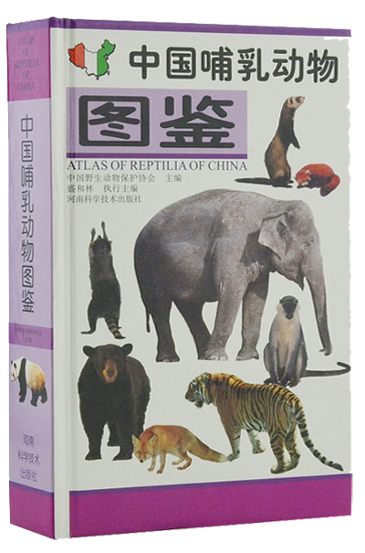 中国哺乳动物图鉴(精装,插图珍藏版)