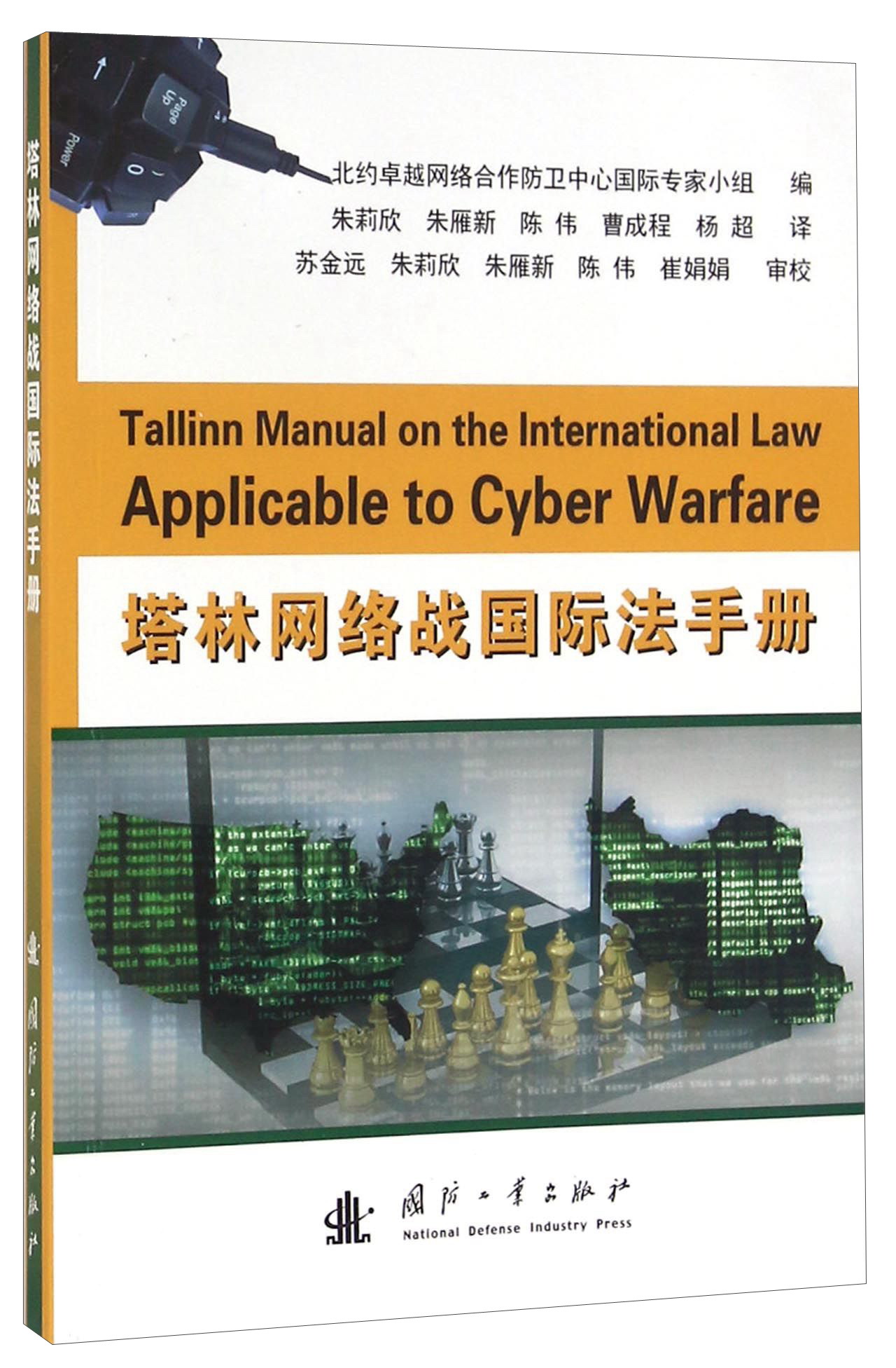 塔林网络战国际法手册