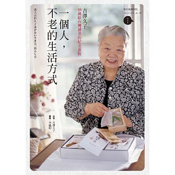 一個人，不老的生活方式：98歲給台灣讀者的紀念重版截图