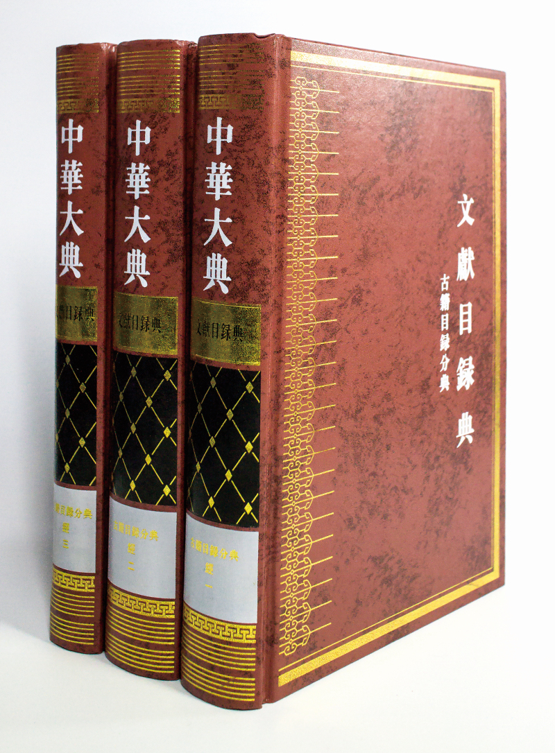 中华大典文献目录典古籍目录分典经共3册精