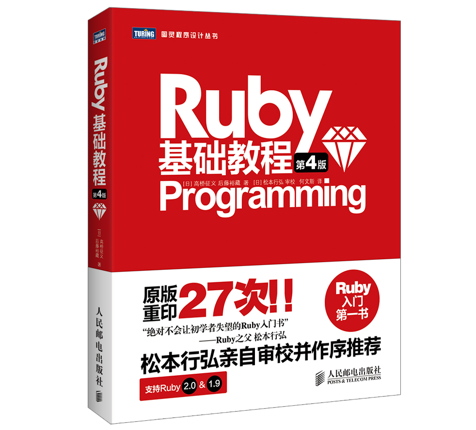 Ruby基础教程第4版（图灵出品）截图