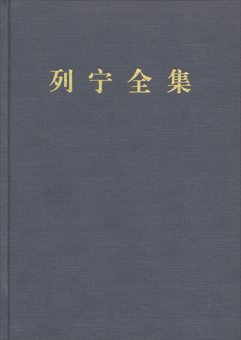 列宁全集第六卷第二版增订版