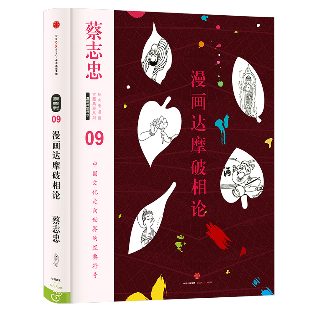 蔡志忠漫画古籍典藏系列漫画达摩破相论中信出版社