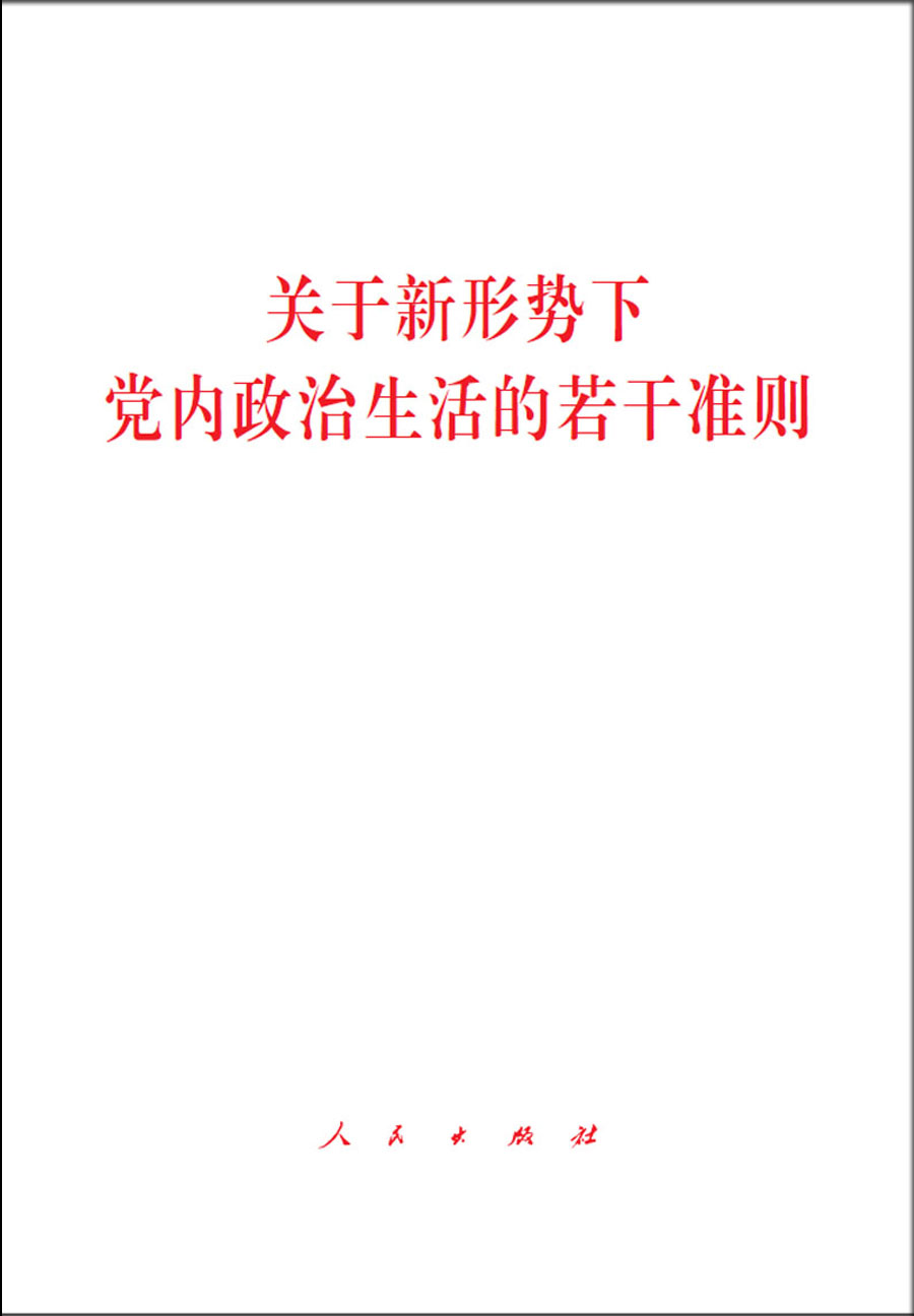 关于新形势下党内政治生活的若干准则