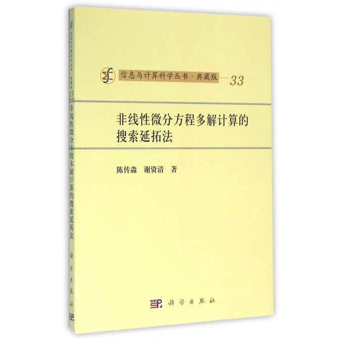 非线性微分方程多解计算的搜索延拓法(典藏版)/信息与计算科学丛书