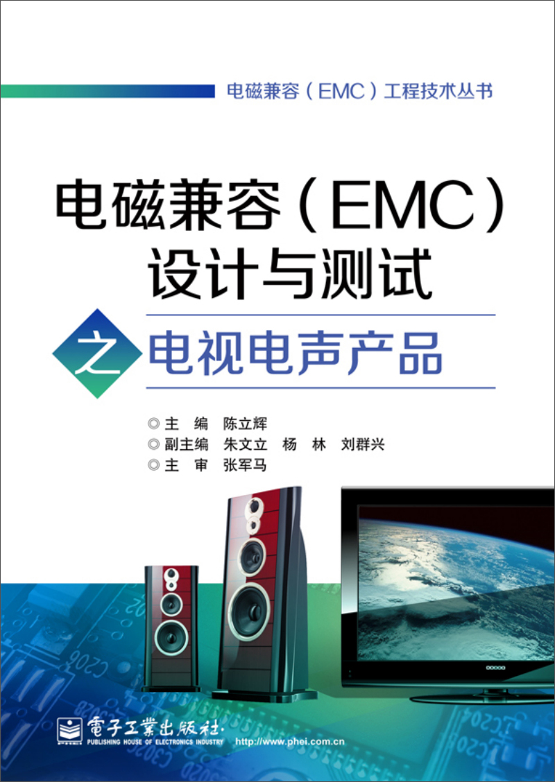 电磁兼容（EMC）设计与测试之电视电声产品截图