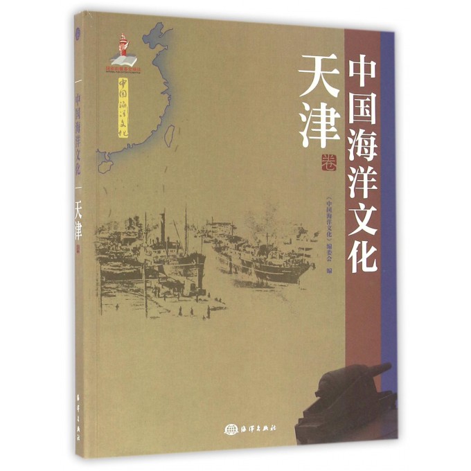 中国海洋文化(天津卷)