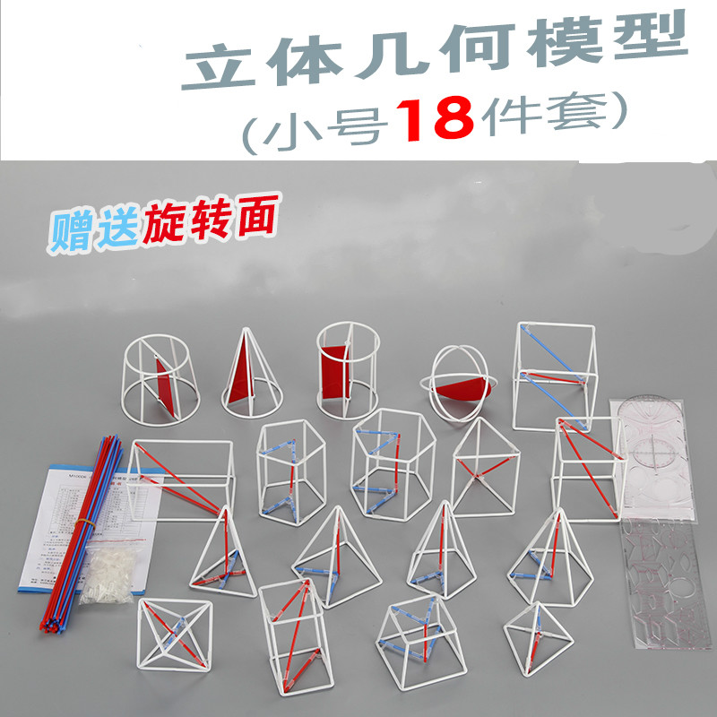 威艾斯立体几何模型18件套框架小号版初中高中数学教具上课解题两用18