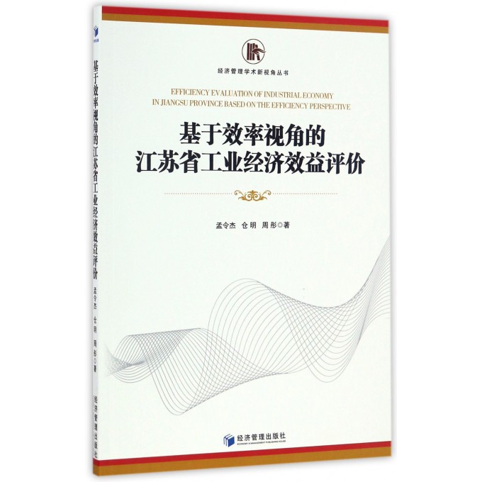 基于效率视角的江苏省工业经济效益评价/经济管理学术新视角丛书