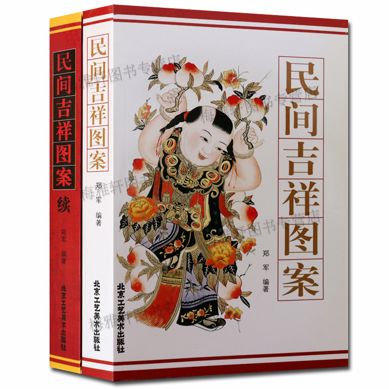民间吉祥图案民间吉祥图案续2册剪纸设计北京工艺美术出版社