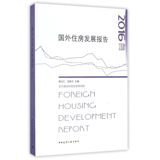 国外住房发展报告(2016第4辑)