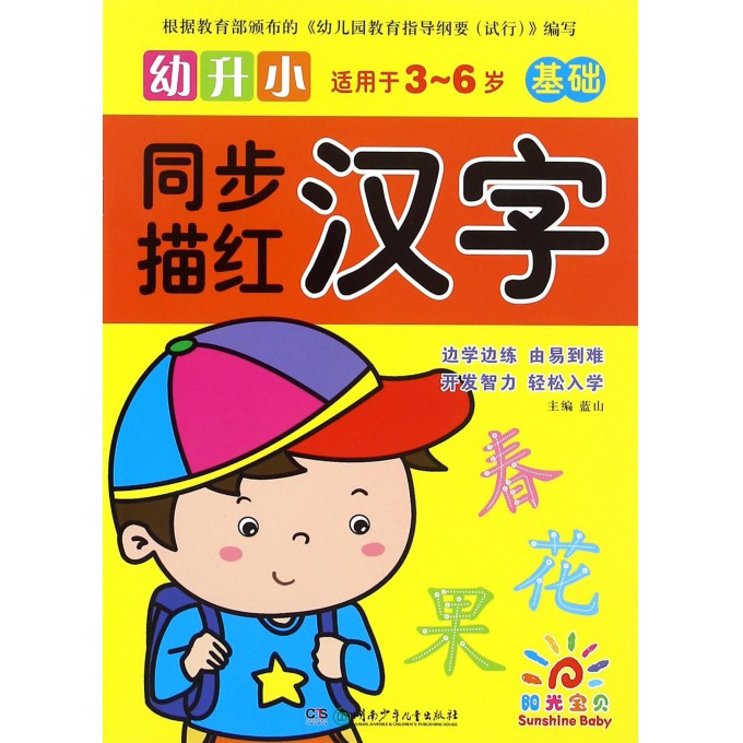 汉字(基础适用于3-6岁)/幼升小同步描红