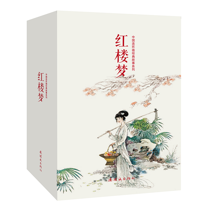 中国连环画经典故事系列:红楼梦(套装共20册)