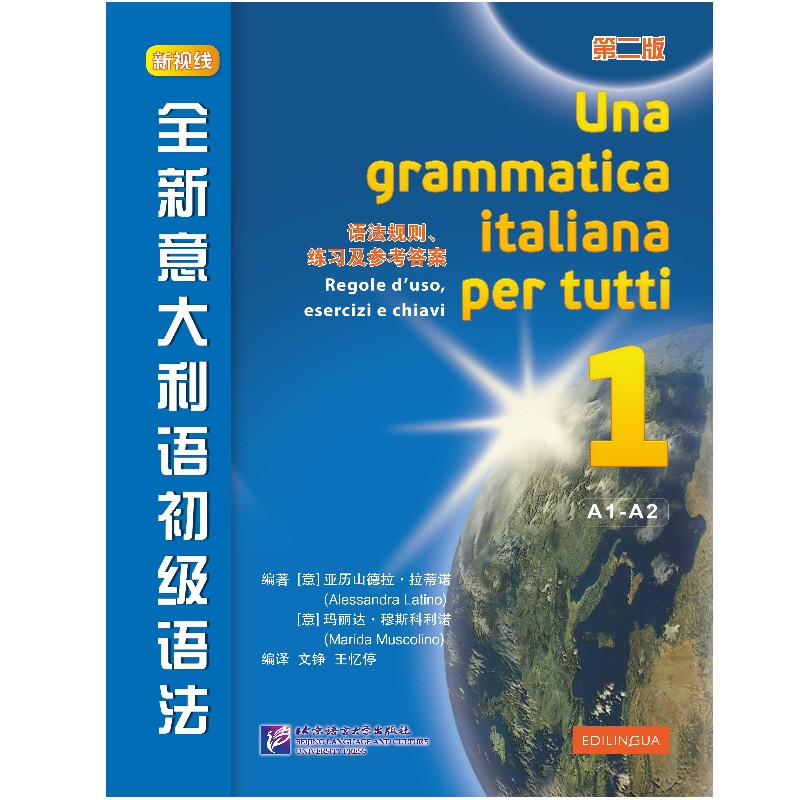 全新意大利语初级语法语法规则、练习及参考答案1 第二版 意大利语法 A1-A2欧洲语言参照