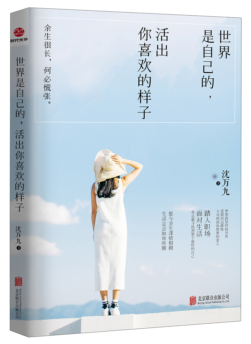 世界是自己的活出你喜欢的样子
