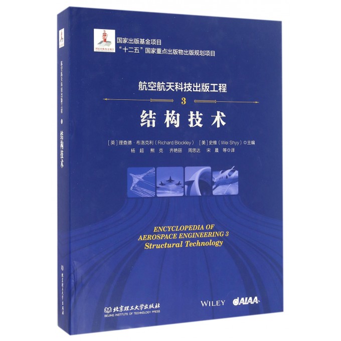 航空航天科技出版工程(3结构技术)(精)
