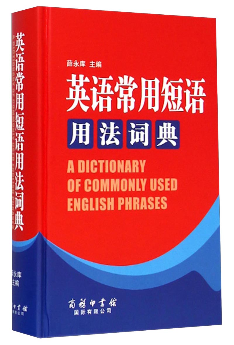 英语常用短语用法词典英语字典词典工具书小学初中高中学生实用牛津
