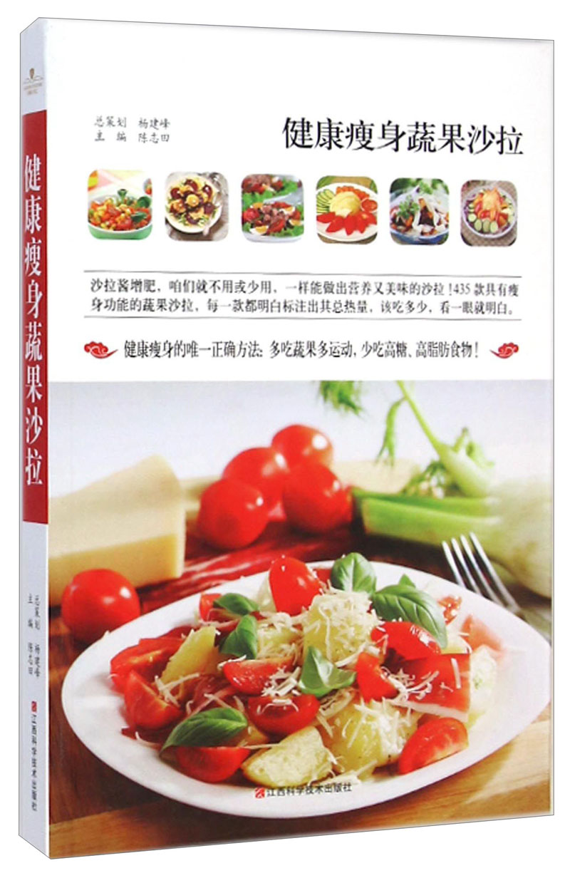 正版现货 健康瘦身蔬果沙拉9787539049328江西科学技术