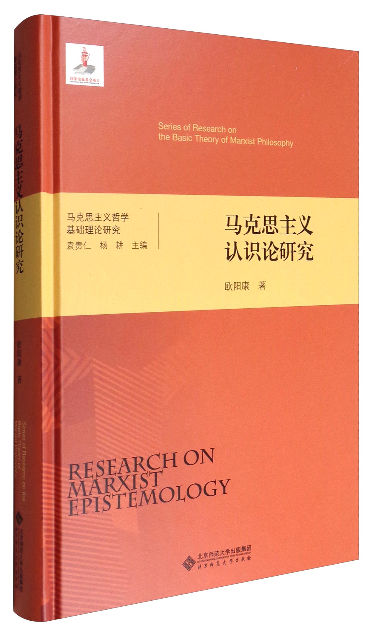 马克思主义哲学基础理论研究马克思主义认识论研究