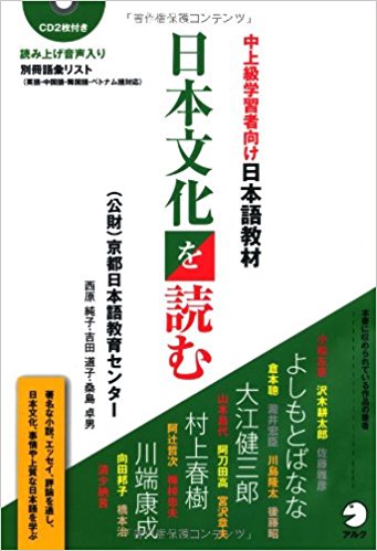 日本文化を読む 中上級学習者向け日本語教材