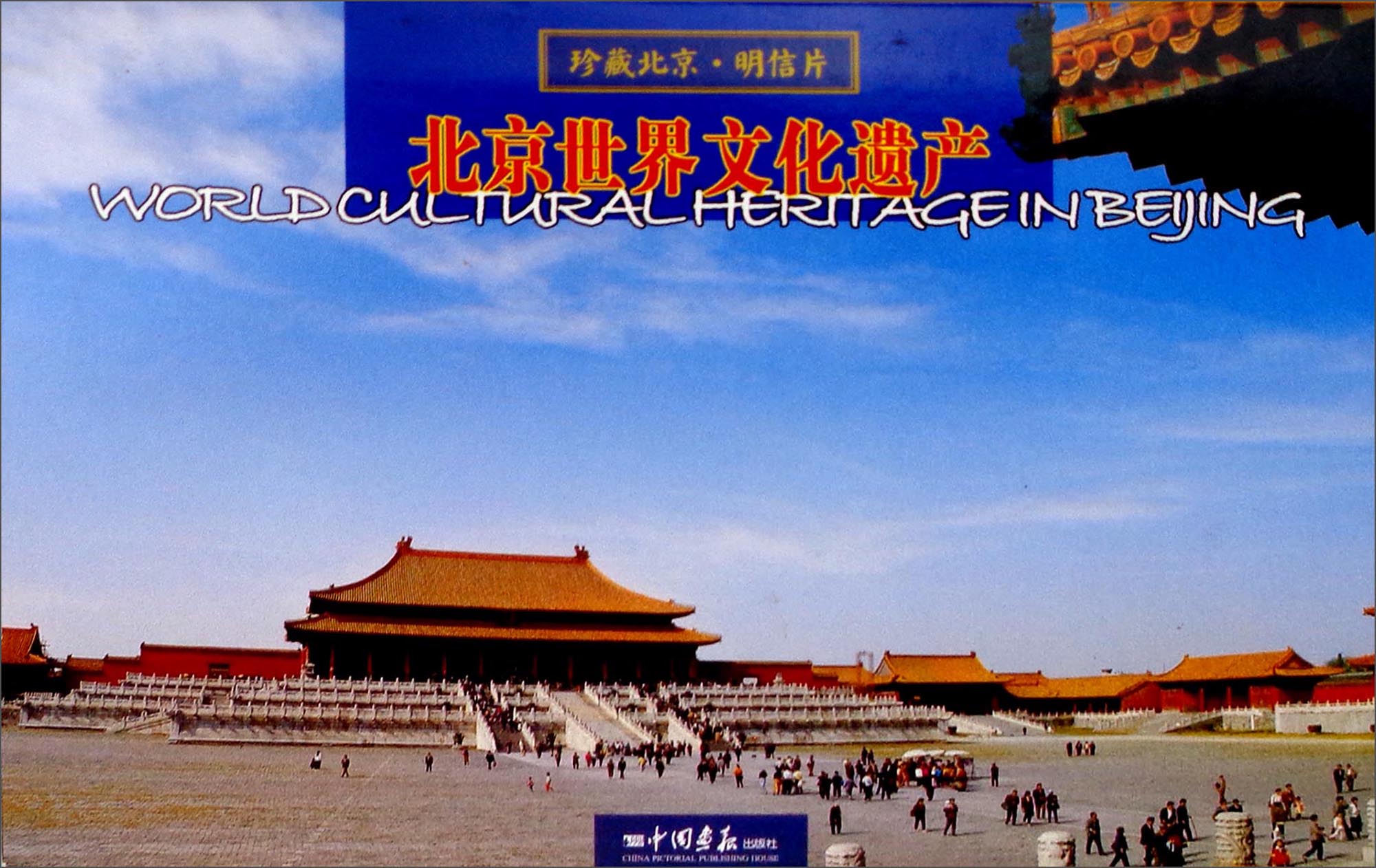 北京世界文化遗产9787514613117中国画报截图
