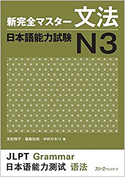 新完全マスター文法日本語能力試験n3