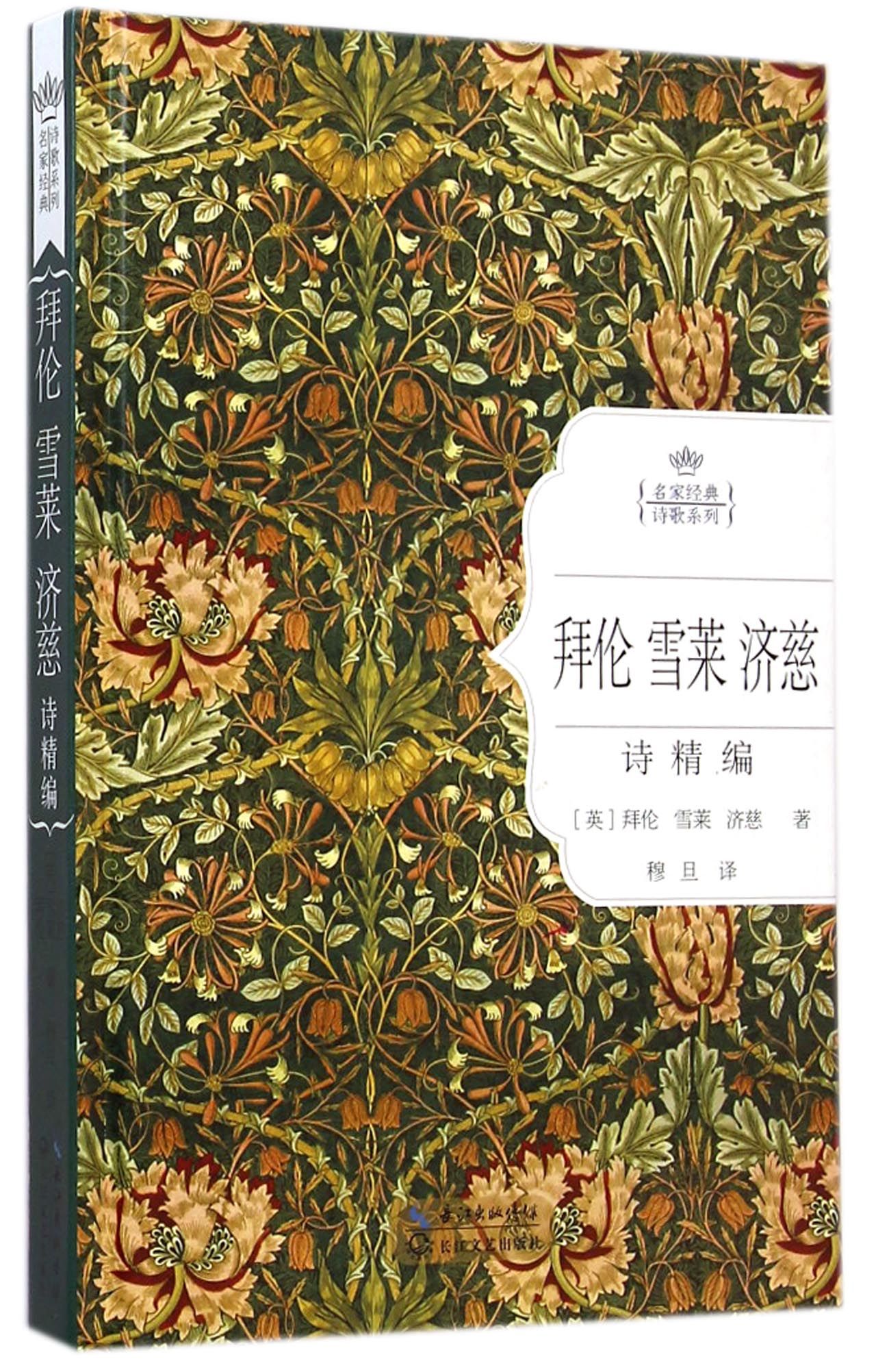 拜伦雪莱济慈诗精编名家经典诗歌系列