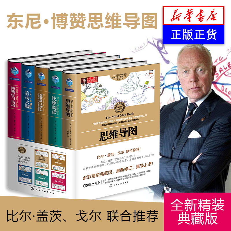 东尼博赞思维导图系列图书思维导图启动大脑快速阅读学习技巧超强记忆