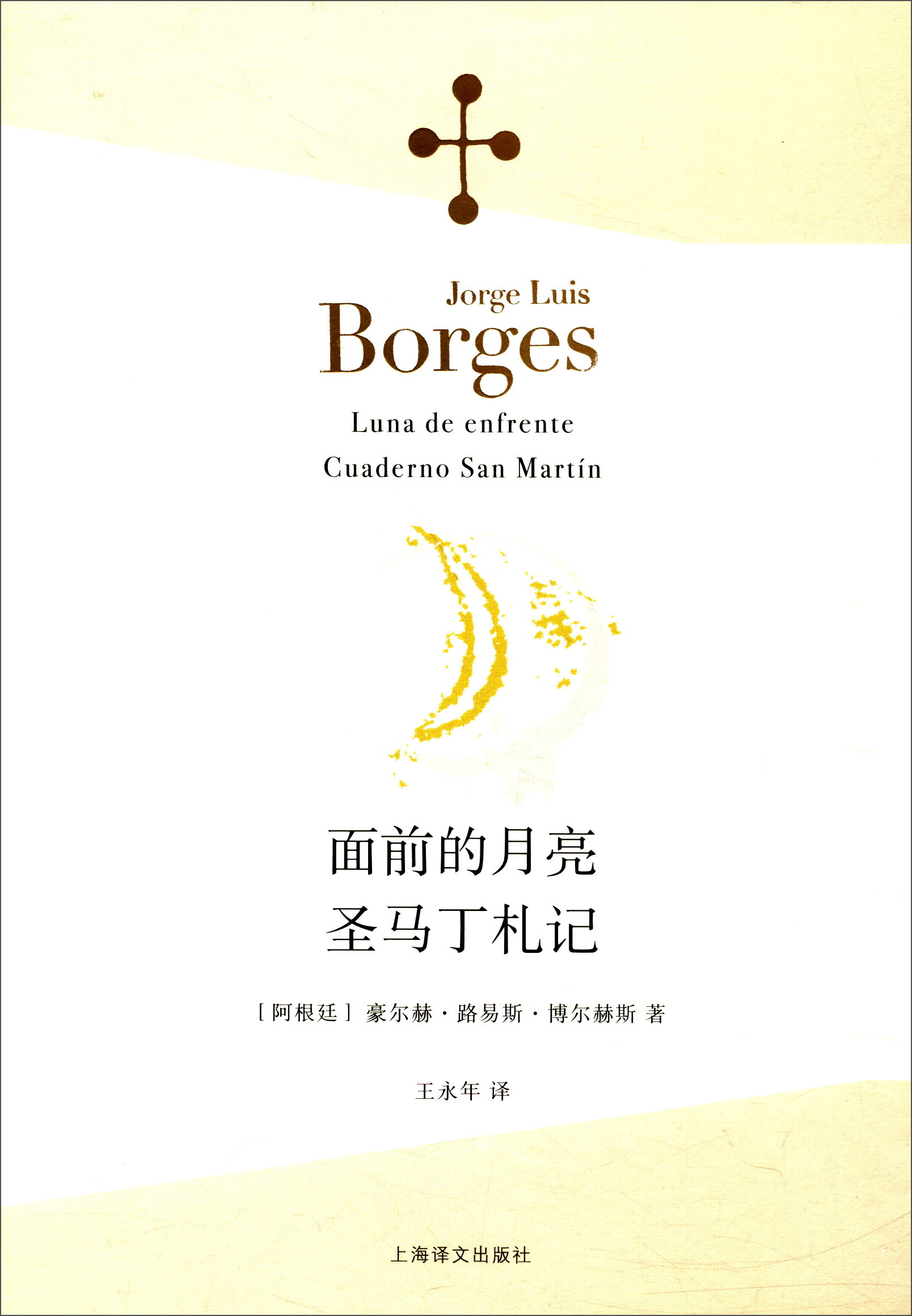 博尔赫斯全集第二辑面前的月亮圣马丁札记