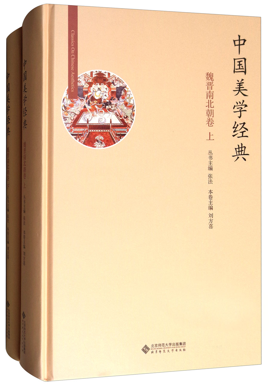 中国美学经典魏晋南北朝卷套装上下册
