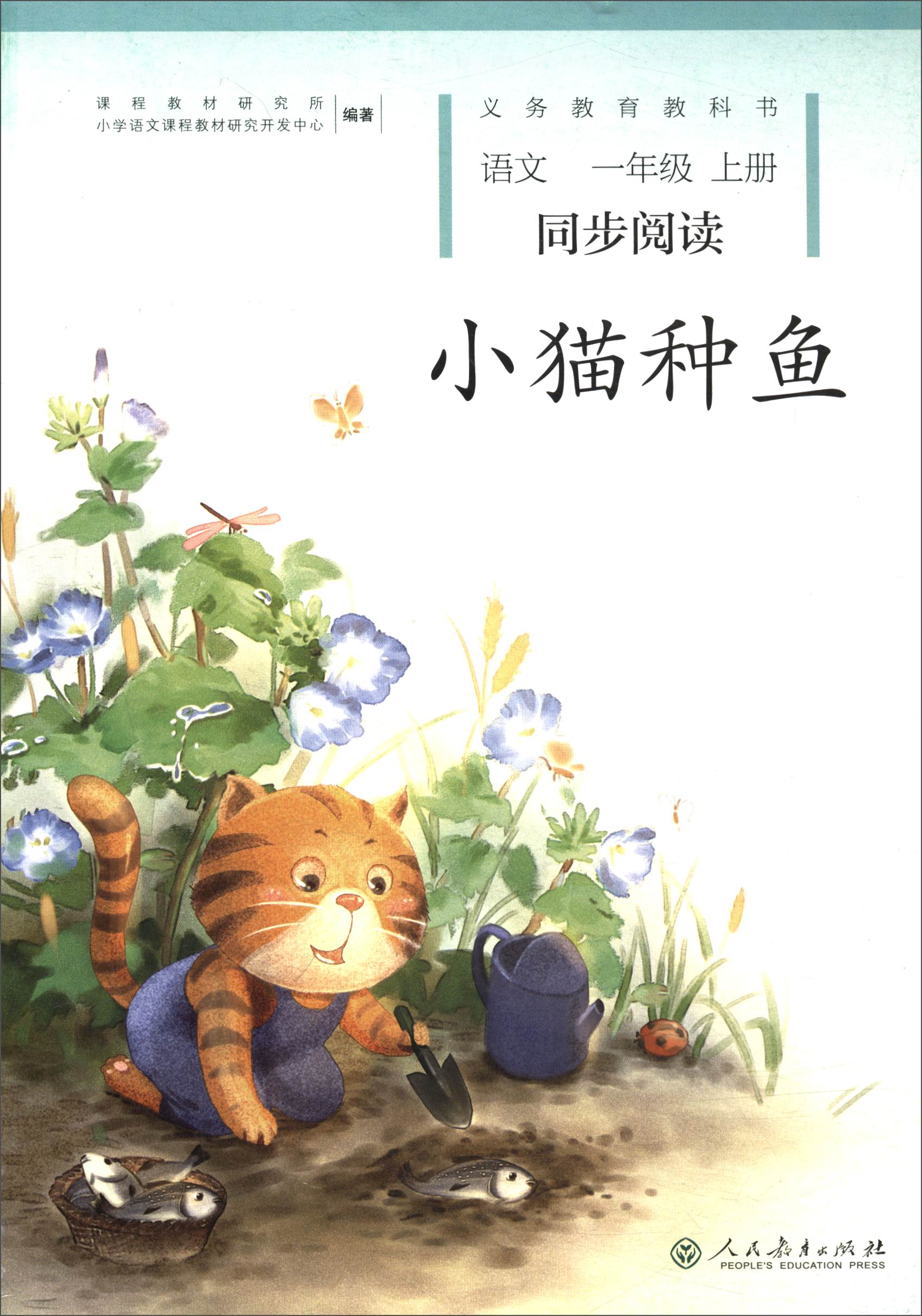 小猫种鱼02一年级上册人教版语文同步阅读配合统编语文教科书