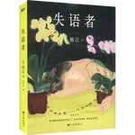 失語者 2024諾貝爾文學(xué)獎得主韓江《素食者》后調(diào)動鮮血與熱淚譜寫長篇小說 圖書