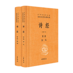 《中華經(jīng)典名著全本全注全譯叢書·詩經(jīng)》（套裝共2冊）