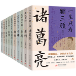 讀史衡世：名相篇（全十冊）隨書附增帆布袋  大事年表 管仲 李斯 蕭何 諸葛亮 魏徵 狄仁杰 寇準 王安石 于謙 張廷玉 他們直諫佑蒼生 為盛世而爭