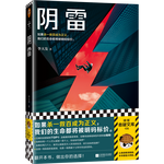 親子會(huì)員：《陰雷》