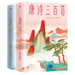 作家榜名著：唐詩三百首+宋詞三百首（馬未親筆推薦版！逐字逐句講透唐詩宋詞原意！中小學(xué)生無障礙閱讀！作家榜出品）