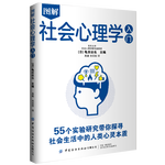 圖解社會心理學(xué)入門:帶你探尋社會生活中的人類心靈本質(zhì)