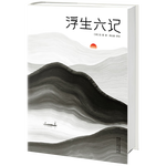《浮生六記》（軟精裝）