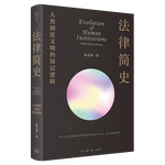《法律簡史：人類制度文明的深層邏輯》