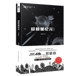 《中國(guó)科幻基石叢書(shū)·超新星紀(jì)元》（典藏版）