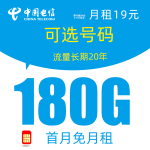 CHINA TELECOM 中国电信 雷星卡 19元 180G通用流量+可选号码