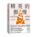 包郵 精英的傲慢 好的社會(huì)該如何定義成功 邁克爾桑德?tīng)栔?十三邀 許知遠(yuǎn)對(duì)談 中信書店