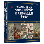【中信出版官方直營(yíng)】DK時(shí)間線上的全球史 全家共讀的家庭藏書(shū) 濃縮400萬(wàn)年歷史 1000幅精美文物圖片 英國(guó)DK公司著 中信出版社圖書(shū)
