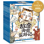 《故宮御貓夜游記》（精裝、6-10冊、附贈(zèng)24頁故宮知識(shí)手冊）